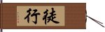 徒行 Hand Scroll