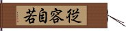 従容自若 Hand Scroll