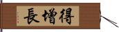 得增長 Hand Scroll