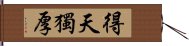 得天獨厚 Hand Scroll