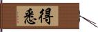 得悉 Hand Scroll