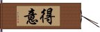 得意 Hand Scroll