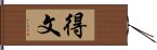 得文 Hand Scroll