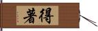 得著 Hand Scroll