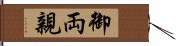 御両親 Hand Scroll