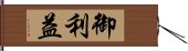 御利益 Hand Scroll