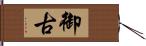 御古 Hand Scroll