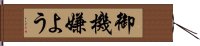 御機嫌よう Hand Scroll