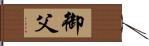 御父 Hand Scroll