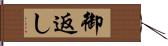 御返し Hand Scroll