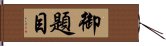 御題目 Hand Scroll