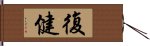 復健 Hand Scroll