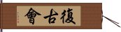 復古會 Hand Scroll