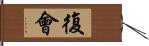 復會 Hand Scroll