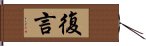 復言 Hand Scroll