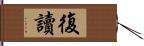 復讀 Hand Scroll