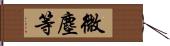 微塵等 Hand Scroll