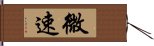 微速 Hand Scroll