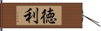 徳利 Hand Scroll