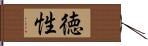 徳性 Hand Scroll