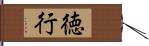 徳行 Hand Scroll