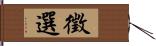 徵選 Hand Scroll