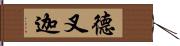 德叉迦 Hand Scroll