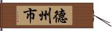 德州市 Hand Scroll