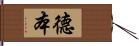 德本 Hand Scroll