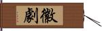 徽劇 Hand Scroll