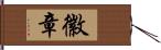 徽章 Hand Scroll