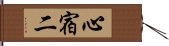 心宿二 Hand Scroll