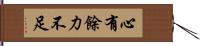 心有餘，力不足 Hand Scroll