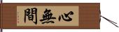 心無間 Hand Scroll