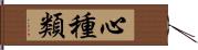 心種類 Hand Scroll