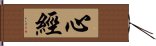 心經 Hand Scroll