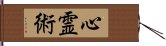 心霊術 Hand Scroll