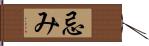 忌み Hand Scroll