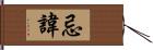 忌諱 Hand Scroll