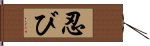 Shinobi / Ninja Outcast Hand Scroll