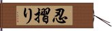 忍摺り Hand Scroll