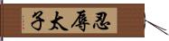 忍辱太子 Hand Scroll