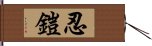 忍鎧 Hand Scroll