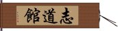 Shidokan Hand Scroll