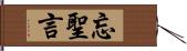 忘聖言 Hand Scroll