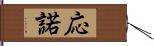 応諾 Hand Scroll