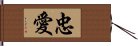 忠愛 Hand Scroll