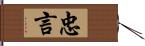 忠言 Hand Scroll