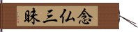 念仏三昧 Hand Scroll