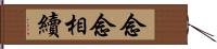 念念相續 Hand Scroll